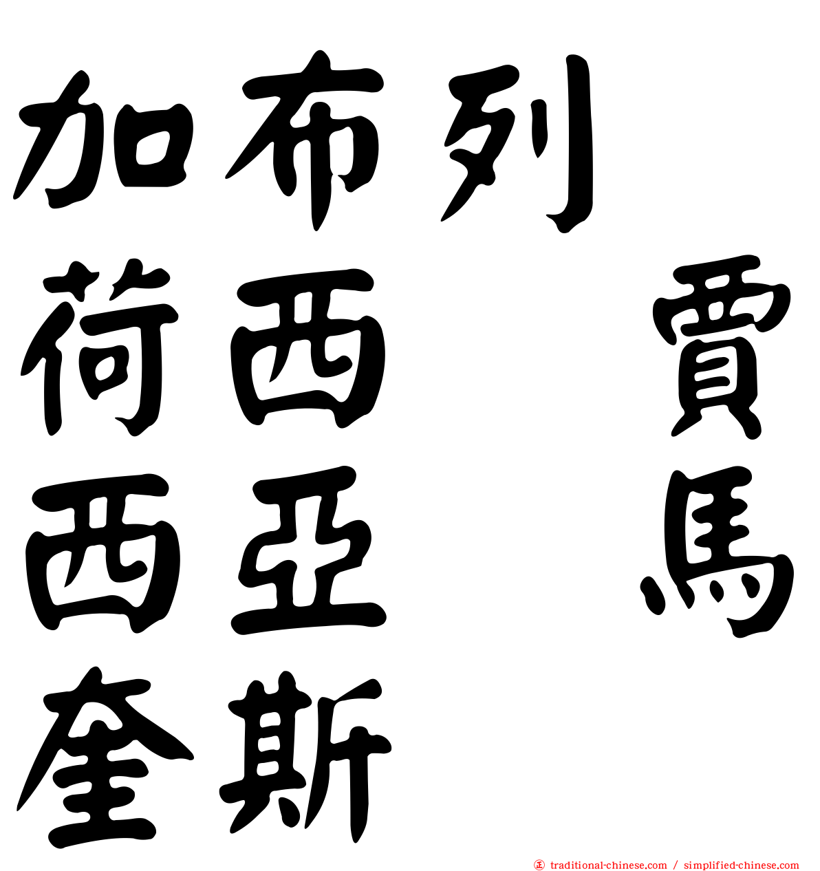 加布列　荷西　賈西亞　馬奎斯